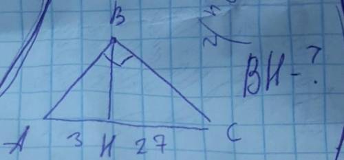 Треугольник АBC прямоугольный, высота BH делит его на две части по 3 и 27. найти BH​