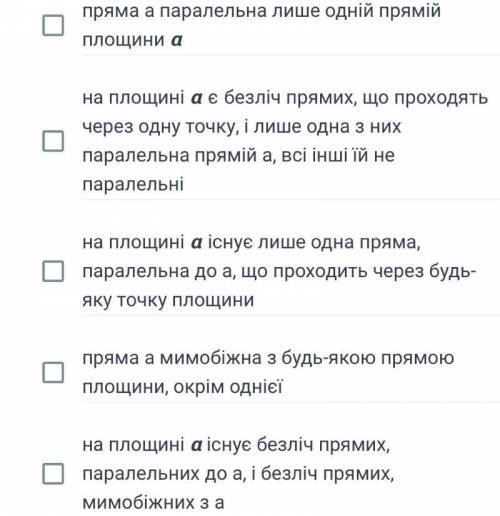 Відомо, що пряма а паралельна площині α. Виберіть правильні твердження: