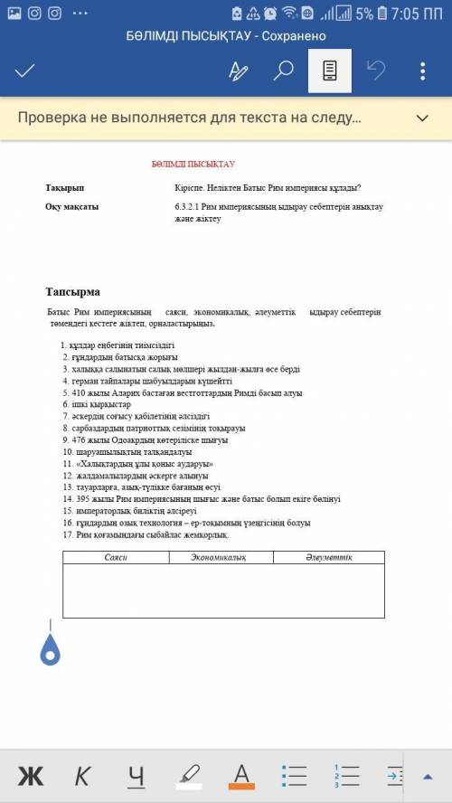 Задание по Казахстан тариху на казахском Батыс Рим империясының саяси, экономикалық, әлеуметтік ыдыр