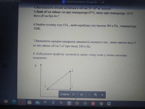 4.Яка кількість атомів міститься в об’ємі 25·10 -8 м 3 золота? 5.Який об’єм займає газ при температу