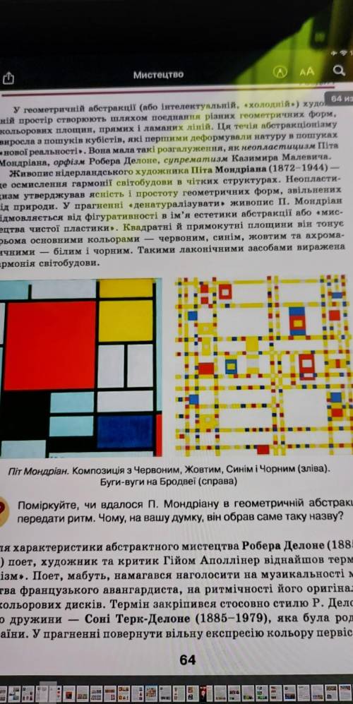 Поміркуйте, чи вдалося П. Мондріану в геометричній абстракції передати ритм. Чому, на вашу думку, ві