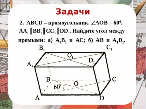 Тема Угол между прямыми Решите задачи