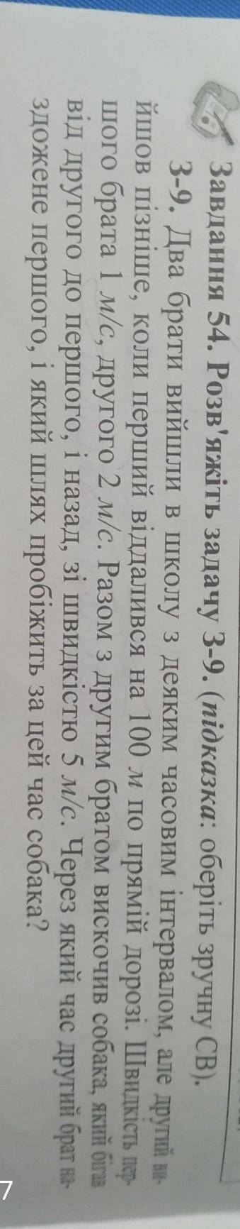 Завдання 54. Розв'яжіть задачу 3-9. (підказка: оберіть зручну СВ). 3-9. Два брати вийшли в школу з д