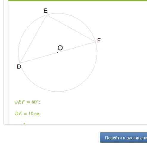 EF=60°; DE=10 см; п = 3. Найди длину окружности С = см (результат округли до десятых!)