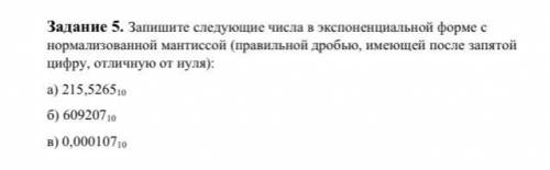 Задание 5. Запишите следующие числа в экспоненциальной форме с нормализованной мантиссой (правильной