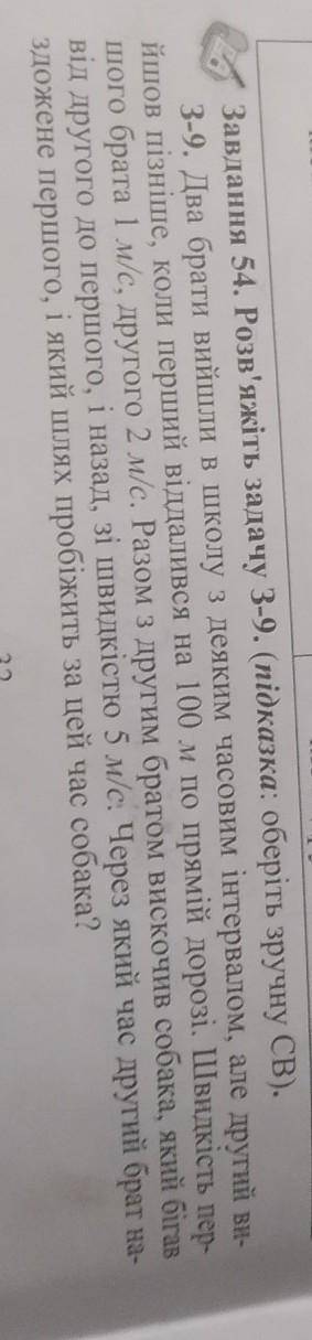 Падання 54. Розв'яжіть задачу 3-9. (підказка: оберіть зручну СВ). 19. Два брати вийшли в школу з дея
