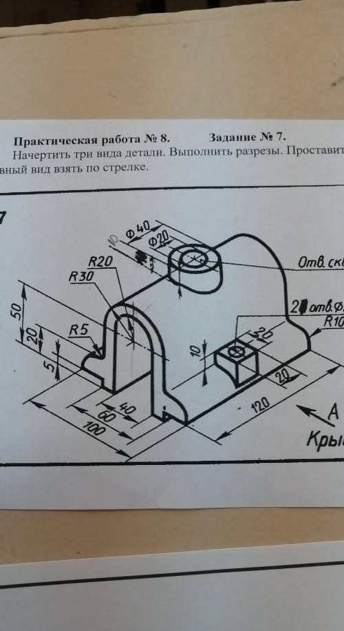 начертить главный вид, вид сверху и вид с лево​