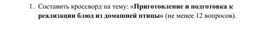 Здравствуйте составить кроссворд, на сегодня надо очень