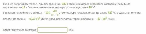 Сколько энергии рассеялось при превращении 237 г свинца в жидкое агрегатное состояние, если было изр