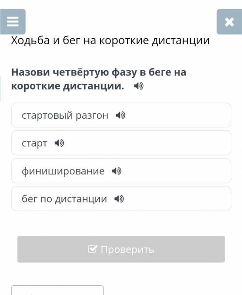 Назови четвёртую фазу в беге на короткие дистанции. стартовый разгонстартфинишированиебег по дистанц