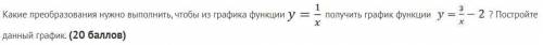 Какие преобразования нужно выполнить, чтобы из графика функции y= 1/x получить график функции y= 3/x