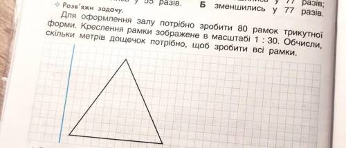 Розв'яжи задачу. Для оформлення залу потрібно зробити 80 рамок трикутноїформи. Креслення рамки зобра