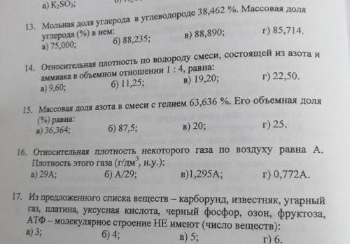 13,14,15 и 17. Желательно объяснить хоть какое​