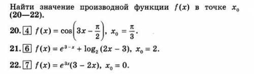 Найти значение производной функции f(x) в точку x0 f(x)=cos(3x-pi/2), x0=pi/3 f(x)=e^3-x + log2(2x-3