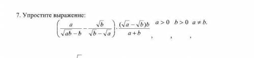 Упростите выражение 7. Упростите выражение: ba bba ab b bab a            )( , 0a , 0
