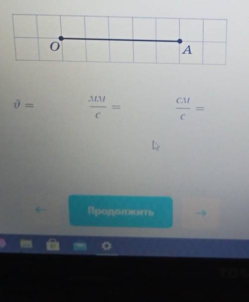 Улитка равномерно проползла по листку бумаги отрезок OA за 20с. Длина стороны клетки равна 4мм. Опре