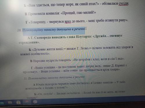 До ть будь ласка! Українська мова 9 клас . Відповіді на 10 та 11 . В якому реченні допущена пунктуац