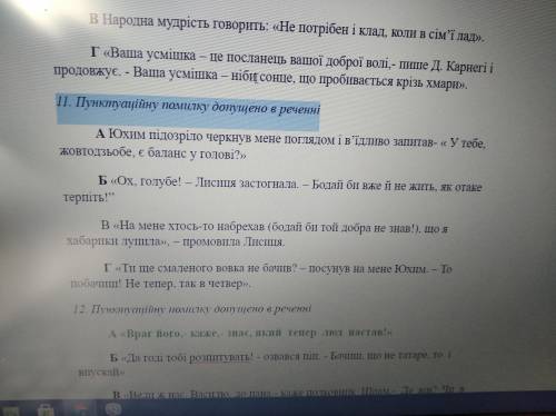 До ть будь ласка! Українська мова 9 клас . Відповіді на 10 та 11 . В якому реченні допущена пунктуац