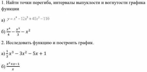 Найти точки перегиба, интервалы выпуклости и вогнутости графика функции