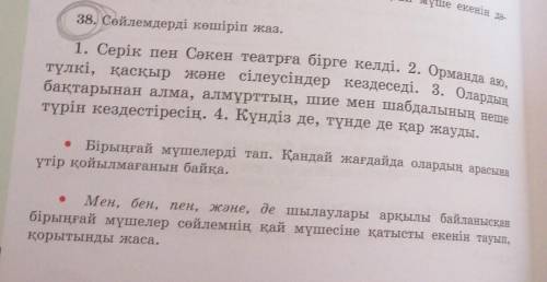 1. Серік пен Сокен театрга бiрге келді. 2. Орманда а10, түлкі, қасқыр және сілеусіндер кездеседі. 3.