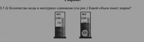 Количество воды в мензурках одинаково. какой объем имеет шарик.