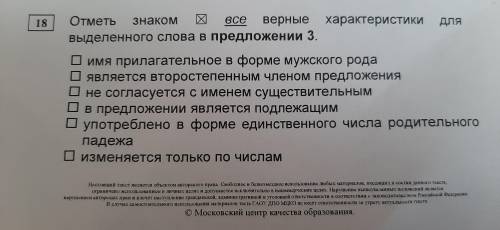 *Отметь знаком X все верные характеристики для выделенного слова в предложении 3* □ имя прилагател