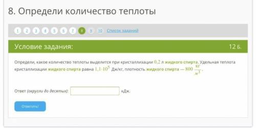 Определи, какое количество теплоты выделится при кристаллизации 0,2 л жидкого спирта. Удельная тепло