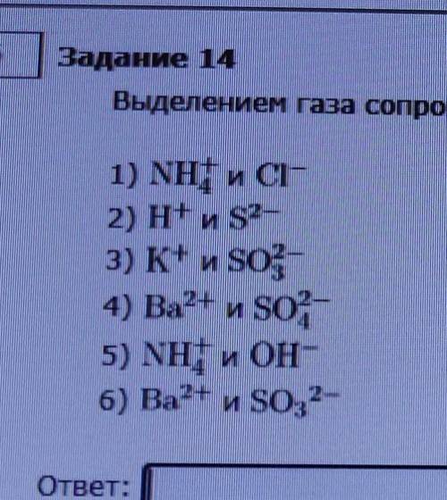 Задание по химии. выделением газа сопровождается взаимодействие ионов. сразу скажу, в интернете нет