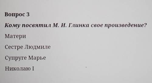 Кому посвятил м.и. Глинка своё произведение материсестре ЛюдмилеСупруге МарьеНиколаю1​