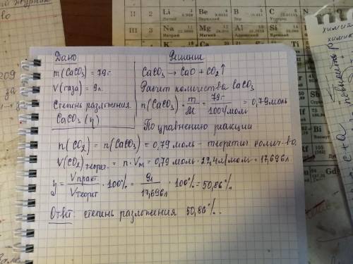 При термическом разложении 79 г карбоната кальция получено 9 л газа (н.у.). Определите степень разло