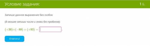 Запиши данное выражение без скобок (В окошке запиши числа и знаки без пробелов): (+36)+(−88)+(+93)=