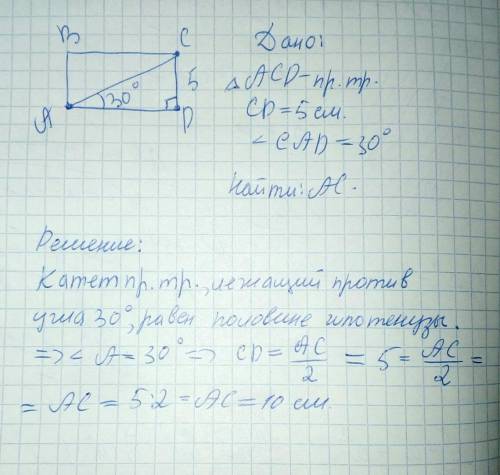 Дано: abcd - прямоугольникугол cad = 30 градусовcd=5смнайти: ac