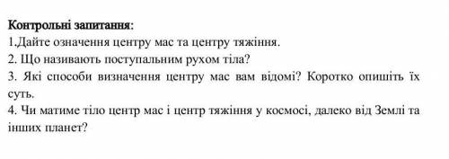 Фізика 10 клас, До ть будь ласка з 3,4 контрольними запитаннями ​