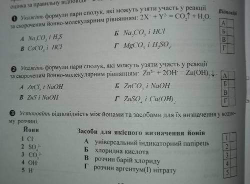 1 Установіть відповідність між реагентами й ознаками хімічних реакцій за їх участью. Установите соот