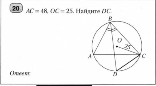 AC=48, OC=25. Найдите DC.