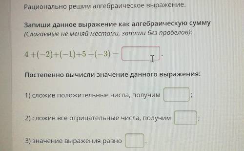 Рационально решим алгебраическое выражение. Запиши данное выражение как алгебраическую сумму(Слагаем