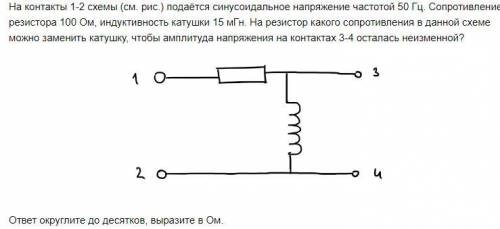 На контакты 1-2 схемы (см. рис.) подаётся синусоидальное напряжение частотой 50 Гц. Сопротивление ре