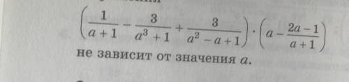 3. Докажите, что при всех допустимых значе выражения не зависит от значения а. ​