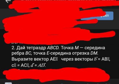 Дай тетраэдр ABCD. Точка М — середина ребра ВС, точка Е-середина отрезка DM. Выразите вектор АЕ⃗ чер