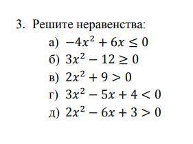 Квадратные неравенства, решите через параболы.