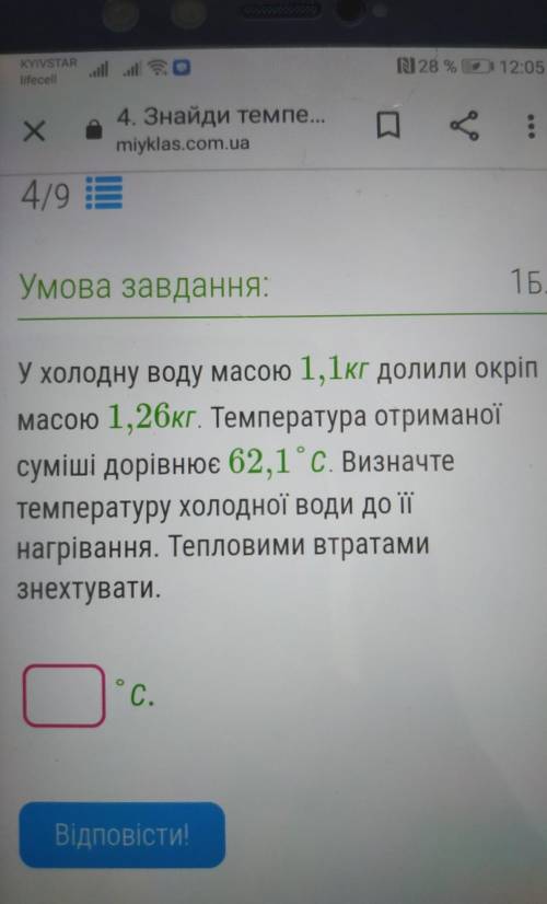 у холодну воду масою 1,1 кг долили окрiп масою 1,26 кг. Температура отринаної суміші дорівнює 62,1°С