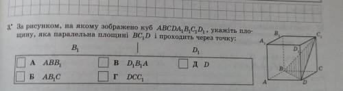 До ть будь ласка швидко за рисунок на якому зображено куб ABCD A1 B1 C1 укажіть площину яка паралель