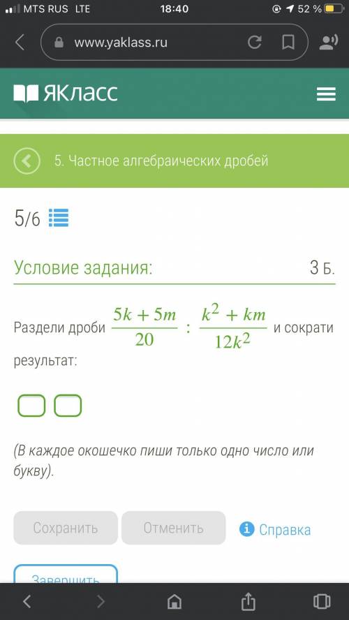 1)Умножь дробь : 6y/3 • 11/21y 2)Раздели дроби 5k+5m/20 : k^2+km/12k^2 и сократи результат.