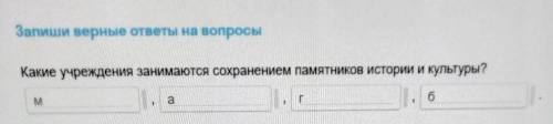 Какие учреждения занимаются сохранением памятников истории и культуры? (Буквы обозначенные в строках