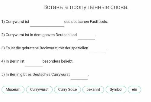 вставит пропущенные слова в предложения немецкий ​