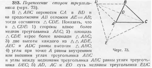 383. Перенесение сторон треугольника. В АВС перенесем СА в BD и на продолжении АВ отложим АЕ=АВ; тог