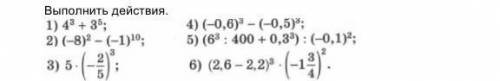 1)4³+3⁵ 2)(-8)²-(-1)¹⁰3)5×(2/5)³4)(-0,6)³-(-0,5)³5)(6³:400+0,3³):(0,1)²6)(2,6-2,2)³×(-1 3/4)²выполни