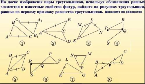 Треугольники 1, 2, 5- равны по первому признаку равенства треугольников. Докажите их равенство. ЗАДА