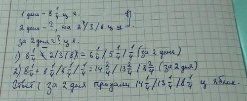 Першого дня продали 8 1/4 центнерів яблук,другого -на 2 3-8 центнерів менше ,ніж першого .Скільки це