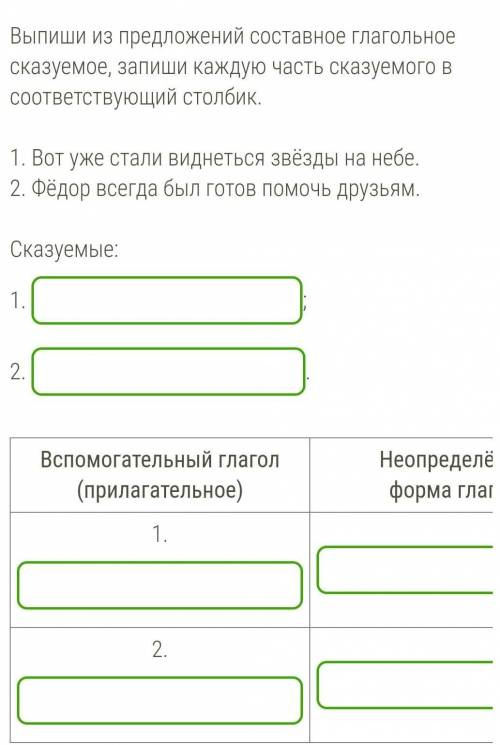 1. Вот уже стали виднеться звёзды на небе.2. Фёдор всегда был готов друзьям​